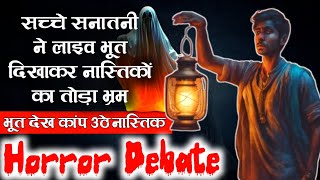 Sachche Sanatani Ne Nastikon Ko Debate Me Buri Tarah Haraya  Live Ghost Dekh Bhage Nastik [upl. by Eppie]