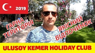 Огляд готелю Ulusoy Kemer Holiday Club 5 Кемер Туреччина [upl. by Cordalia]