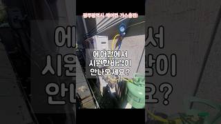 에어컨 바람이 안시원할때 광주에어컨가스충전 [upl. by Rockwood385]