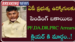 AP Government Employees and pensioners Pending amount clearance latest updates  PRCDAPF amount [upl. by Niarda]