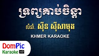 ទ្រព្យគាប់ចិន្តា ស៊ីន ស៊ីសាមុត ភ្លេងសុទ្ធ  Trob Kob Chenda Sin Sisamuth  DomPic Karaoke [upl. by Kirimia]