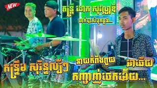 កន្រ្ទឹម សុរិន្ទឆឺតៗ កញ្ចាញ់ចេកអ៊ើយ  នាយកំពីងពួយ  Kantrem Surin Orkes Cover New Song [upl. by Eniad]