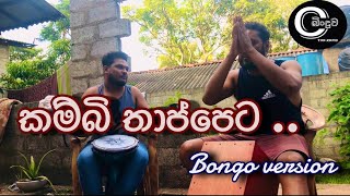 Kambi thappeta  කම්බි තාප්පෙට  bongo cover [upl. by Orson408]