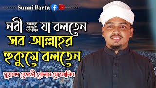 নবী ﷺ নিজ থেকে কোন কথা বলতেন না৷ মুহাম্মদ রেজভী গোলাম মোরসালিন [upl. by Eojyllib448]