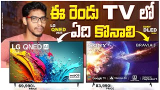 LG Qned Vs Sony Bravia 3 ఏది BEST  LG TV vs SONY TV  LG QNED 2024  SONY BRAVIA 3 2024 TELUGU [upl. by Ylil]