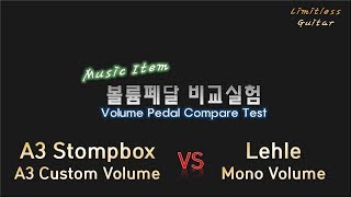 볼륨페달 비교실험 A3 Custom Volume VS Lehle Mono Volume [upl. by Aibun]