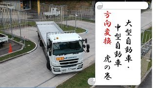 大型車・中型車方向変換 必勝講座 [upl. by Dlorag]