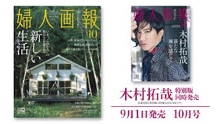 いま“これから”の豊かさを考える新しい生活！  婦人画報10月号9月1日発売 [upl. by Hannavas]