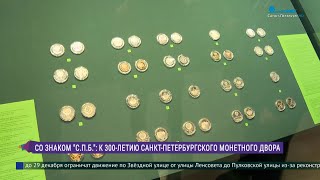 «Со знаком «СПБ» К 300летию СанктПетербургского Монетного двора [upl. by Nauqed]