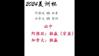 2024美洲杯Copa América每日赛事推荐：【阿根廷VS秘鲁】【加拿大VS智利】 [upl. by Chong]