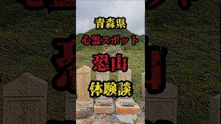 【心霊体験談】青森県「恐山」体験談 shorts 心霊スポット 心霊体験 心霊現象 怖い話 [upl. by Adnawahs]