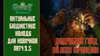 Гвинт  Gwent — Бюджетные стартовые колоды для новичков Патч 95 Ноябрь 21 Путь новичка 12 [upl. by Boleslaw]