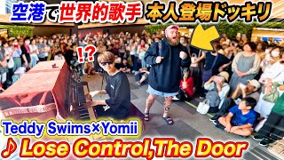 空港でストリートピアノ弾いてたら海外有名歌手本人乱入ドッキリ byよみぃ【Teddy Swims ♪Lose ControlThe Door】 [upl. by Airolg]