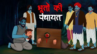 भूतों की पंचायत  Bhooton Ki Panchayat  Hindi Kahaniya  Stories in Hindi  Horror Stories in Hindi [upl. by Siegel]