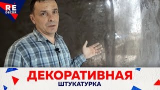 Декоративная Штукатурка из Обычной Шпаклёвки Покрыта Венецианской Штукатуркой [upl. by Adiol308]