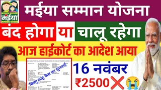 मईया योजना बंद हाईकोर्ट आदेश😭 Maiya Yojana band Maiya Yojana update Maiya yojana 4 kist kab aaegi [upl. by Tsenre965]