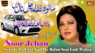 Sanu Ve La Chal Naal We Baboo Soni Gadi Waliya  Noor Jehan  Most Popular Punjabi Songs 2023 [upl. by Tellford276]