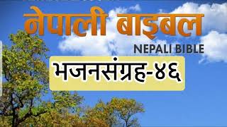 भजनसंग्रह४६ Book of Psalm  Nepali Audio Bible2024 [upl. by Fisken607]