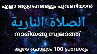 الصلاة النارية നാരിയതു സ്വലാത്ത്ISHQMADINAFAMILY കൂടെ ചൊല്ലാം 100വട്ടം [upl. by Oicaroh844]