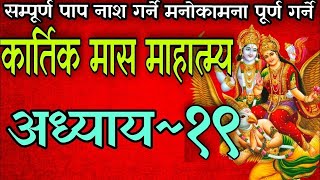 कार्तिक मासको पवित्र माहात्म्य कथा अध्याय १९ kartik maas mahatmya part 19 nepali kartik mahatmya [upl. by Nilla]