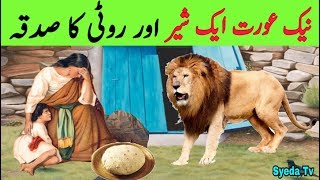 Ghareeb Aurat  Sher aur Ek Roti ka Sadqa  Poor Woman  Bread And Lion  Sadqa Dena Kaisa hai [upl. by Hannaj]