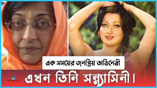 এক সময়ের জনপ্রিয় অভিনেত্রী বর্তমানে সন্ন্যাসিনী ।  Neeta Mehta [upl. by Handbook]