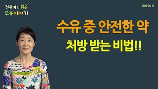 393 수유 중 안전한 약 처방 받는 비법 락트메드 LactMed 소아과 조리원 보충수유 유축 수유자세 정유미 소아청소년과 전문의 FABM IBCLC [upl. by Trever]