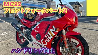 CBR250RR MC22 フロントフォーク調整 [upl. by Hyland760]