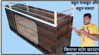 किराना स्टोर काउंटरKirana counter counter model design [upl. by Raouf]