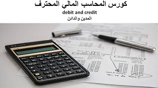 12 المدين والدائن debit and credit كورس المحاسب المالي المحترف PFA [upl. by Nosrej17]