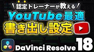 【2024年最新】YouTubeに最適なおすすめの書き出し設定 l エンコード、エクスポート  DaVinci Resolve動画編集 [upl. by Colson]