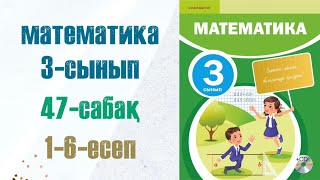 Математика 3сынып 47сабақ 16есептер [upl. by Nylirem]