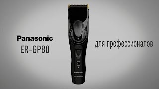 Panasonic ERGP80  профессиональная машинка для стрижки волос [upl. by Teddie]