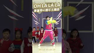 蔡依林 Jolin Tsai OH LA LA LA 麥當勞 40週年主題曲【 波波星球泡泡哥哥 】shorts dance fyp [upl. by Submuloc]