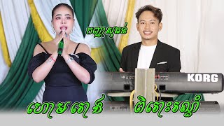 ហោមរោង កញ្ញាសុគន់  ពិរោះរណ្ដំ តន្ដ្រីសុវណ្ណជូលី [upl. by Narih764]