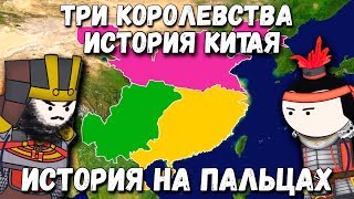 ИСТОРИЯ КИТАЯТРИ КОРОЛЕВСТВА ИСТОРИЯ НА ПАЛЬЦАХ OverSimplified [upl. by Allenad]