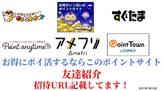 point anytime チャンスイット ポケマNET すぐたま ポイントエニタイム アメフリ ポイントタウン ポケマネット ポイントサイト 友達紹介 ポイ活 招待URL記載 2021年7月14日 [upl. by Gagliano]