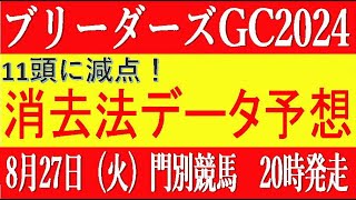 ブリーダーズゴールドカップ2024（門別競馬）⚠️11頭に減点！消去法データ予想 [upl. by Eerrehc895]