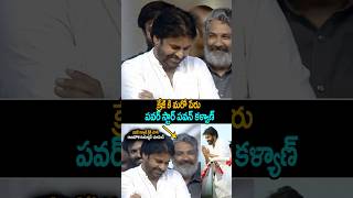 See ssrajamouli Reaction After pawankalyan Crazy janasenaparty powerstar shorts ytshorts [upl. by Amaral441]