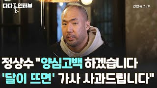 다다를 인터뷰 정상수 quot양심고백합니다 달이 뜨면 가사 사과드립니다quot  연합뉴스TV YonhapnewsTV [upl. by Veronika882]