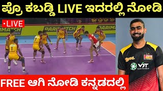 Where To Watch PKL 10 Live Free In Mobile  Pro Kabaddi Season 10 Live Streaming Details In Kannada [upl. by Ymmaj]