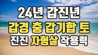 갑진년 갑경충 갑기합토 어떤 변화가 올까요 갑진년 진진 자형살 작용력2024년갑진년운세2024년갑진년갑경충갑기합토진진자형살 [upl. by Leahcimrej]