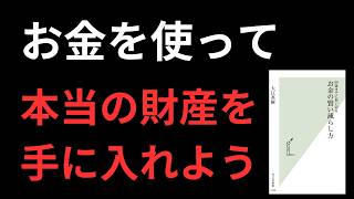 ９０歳までに使い切る「お金の賢い減らし方」 [upl. by Ainaled884]