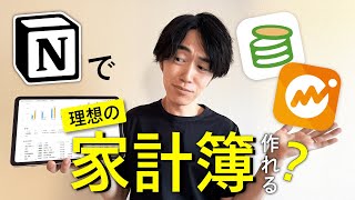 【自動集計・サブスク管理】Notionプロが家計簿をイチから本気で作ってみた！ [upl. by Alaik]