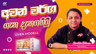 About Ovens Sinhala Lesson Part 2  Oven Models amp Best one 🧑‍🍳 අවන් වර්ග සහ තෝරාගතයුතු හොදම අවන් එක [upl. by Yusuk405]