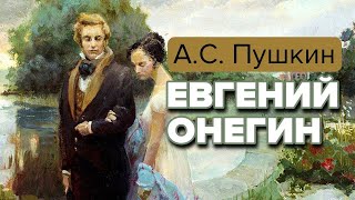 Евгений Онегин АС Пушкин Роман в стихах аудиокнига Читает Иннокентий Смоктуновский Пушкин [upl. by Adoh]