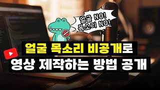 얼굴 목소리 비공개로 영상 제작하는 방법  얼굴과 목소리 공개 없이 유튜브 강의 영상 만들기 [upl. by Elsie465]