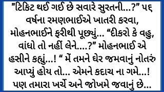 gujarati varta  gujarati suvichar  ગુજરાતી સ્ટોરી  વાર્તા  gujarati stories [upl. by Warring]