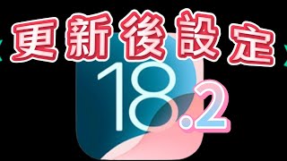 更新完iOS 182後【設定全攻略】預設App、音量、、影片、ChatGPT整合 [upl. by Cumine]