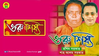 Rashid Sarkar Sha Alom Sarkar  গুরু শিষ্য [upl. by Acirred]